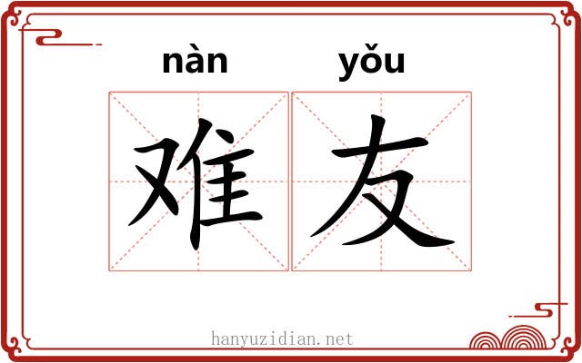 难友 难友