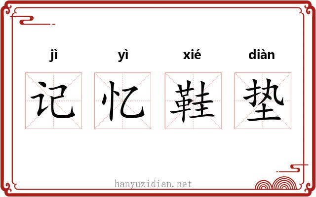 记忆鞋垫 记忆鞋垫