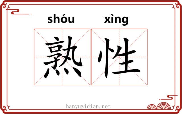 熟性