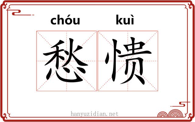 愁愦