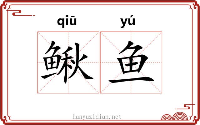 鳅鱼