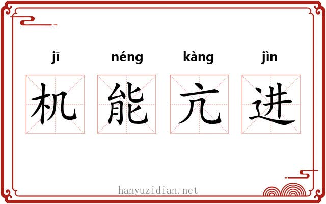 机能亢进 机能亢进