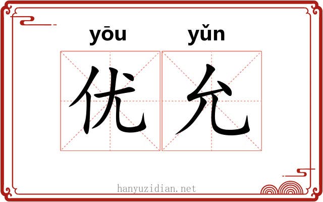优允