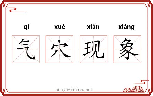 气穴现象