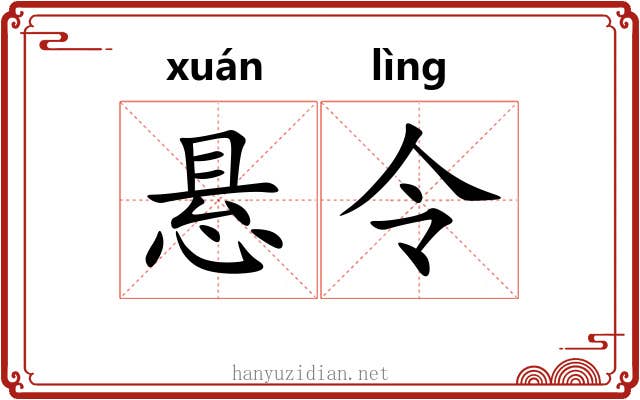 悬令