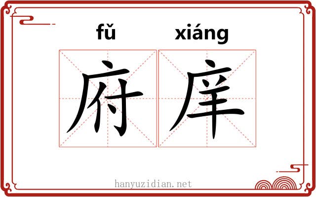 府庠