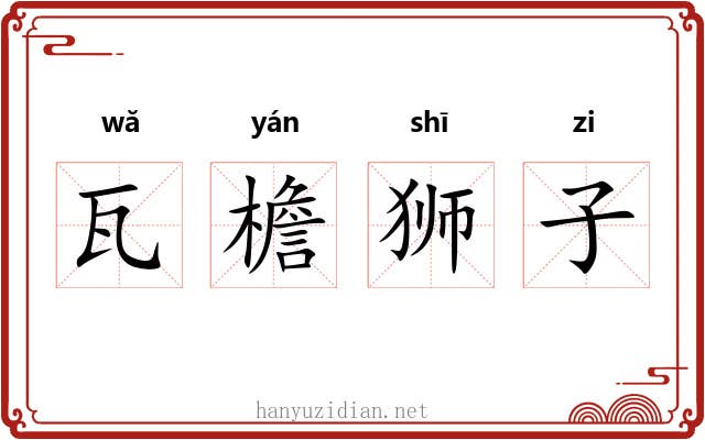 瓦檐狮子