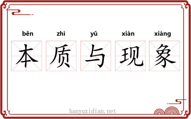 本质与现象 本质与现象