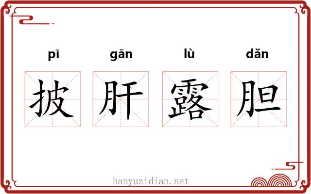 披肝露胆 披肝露胆