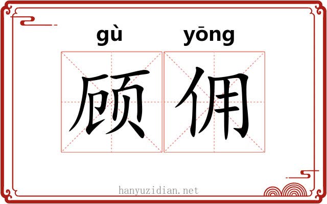 顾佣
