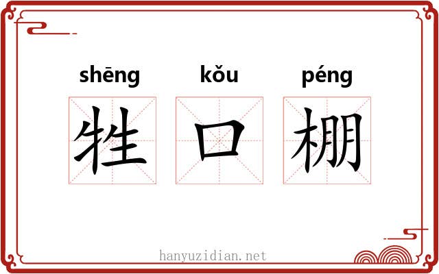 牲口棚