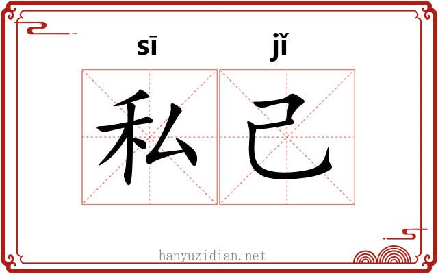 私己