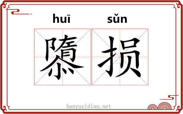 隳损