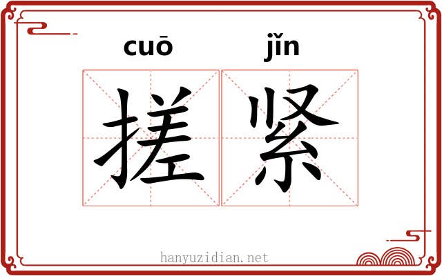 搓紧