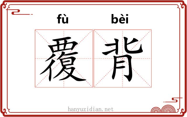 覆背