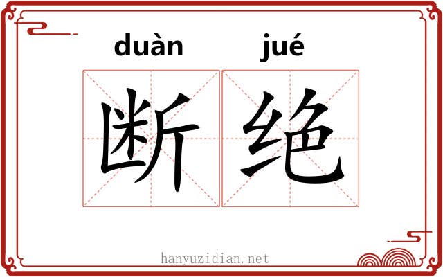 断绝 断绝