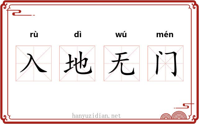 入地无门 入地无门