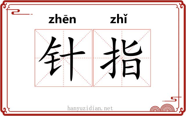 针指 针指