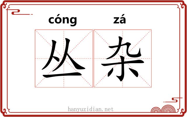 丛杂 丛杂