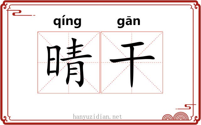 晴干 晴干