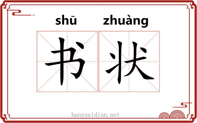 书状