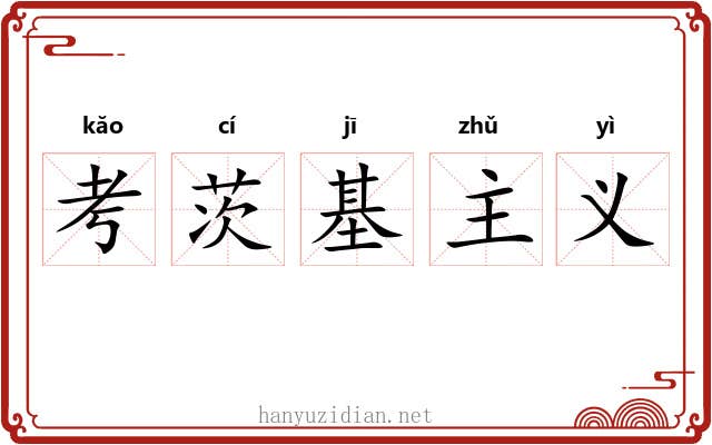 考茨基主义