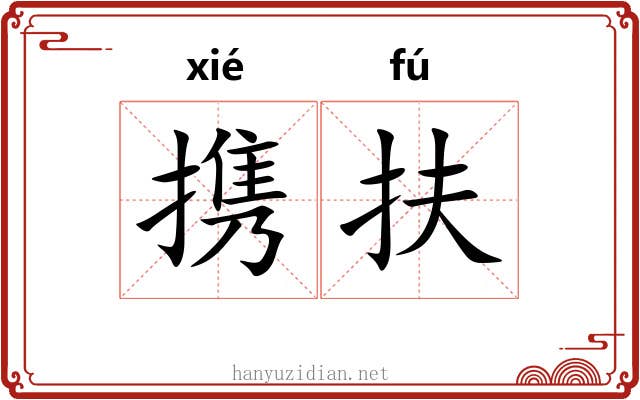 携扶