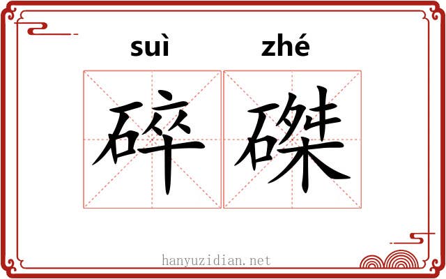 碎磔