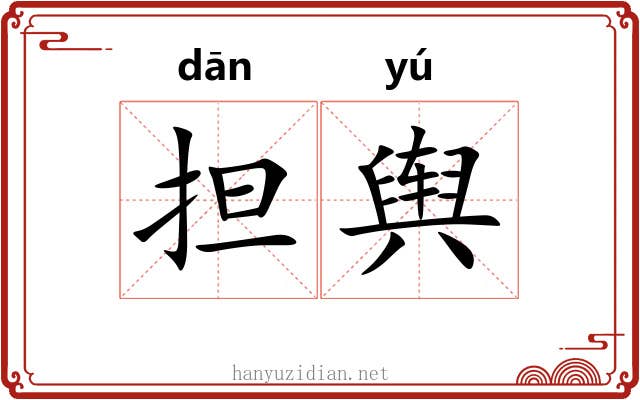 担舆