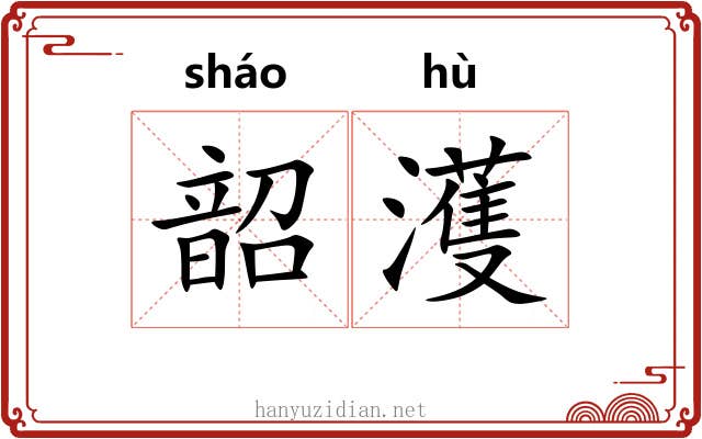 韶濩 韶濩