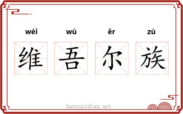 维吾尔族