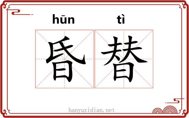 昏替
