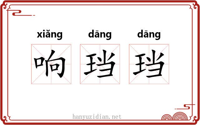 响珰珰