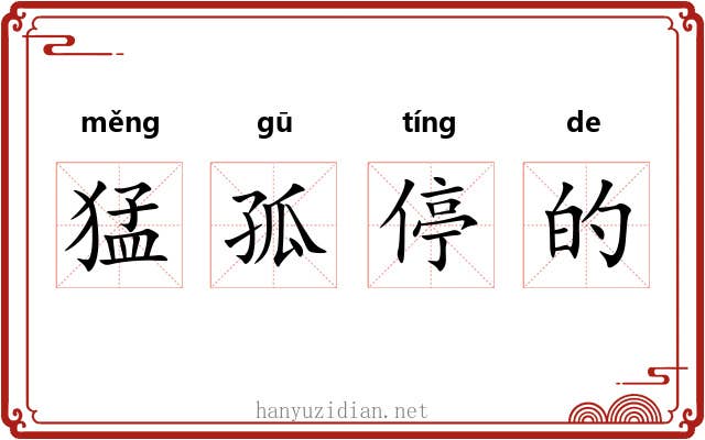 猛孤停的 猛孤停的