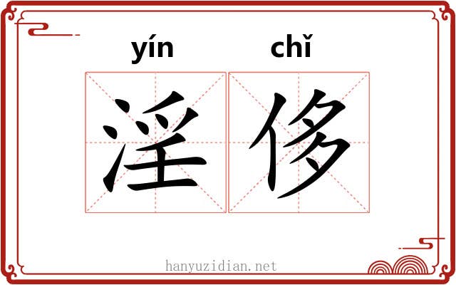 淫侈 淫侈