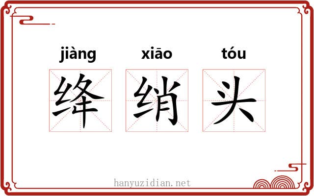 绛绡头