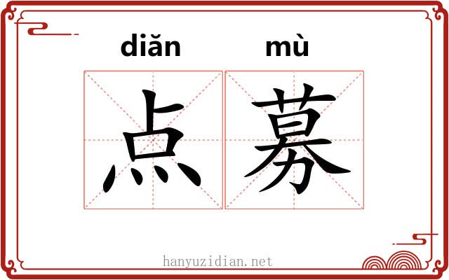 点募