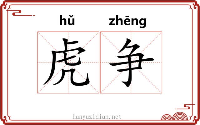 虎争