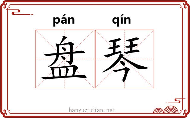 盘琴