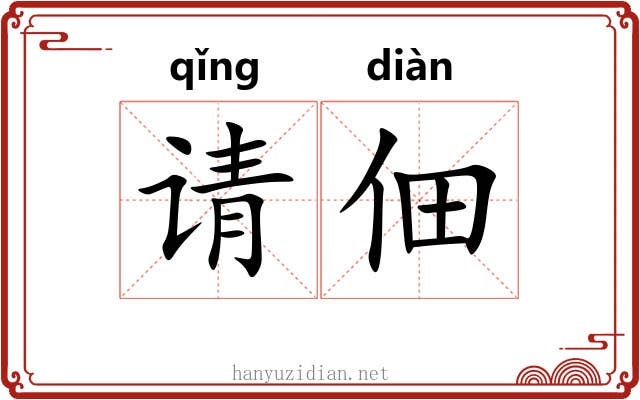 请佃