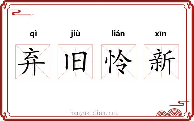 弃旧怜新 弃旧怜新