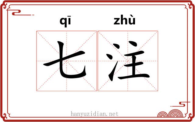 七注