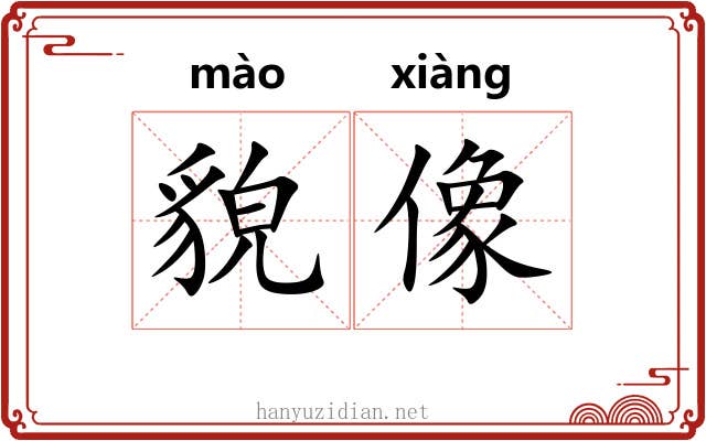 貌像