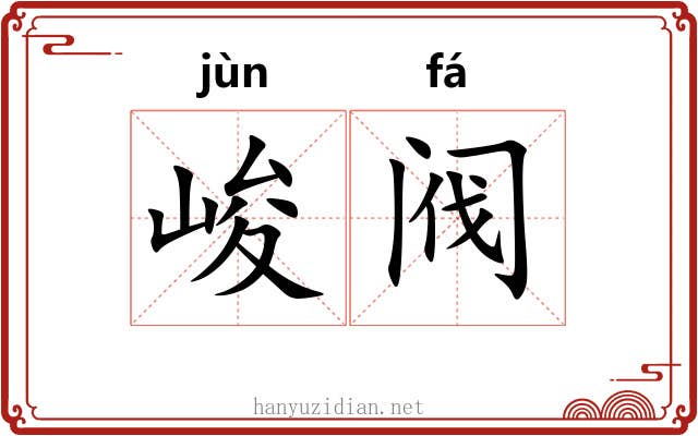 峻阀