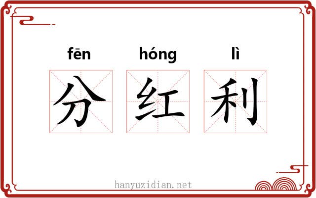 分红利 分红利