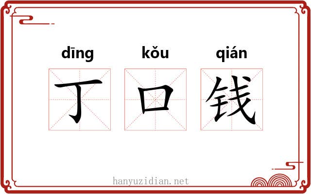 丁口钱 丁口钱