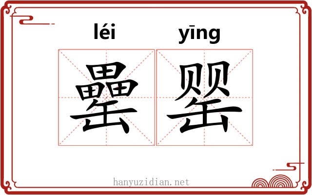 罍罂