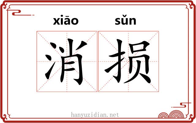 消损 消损