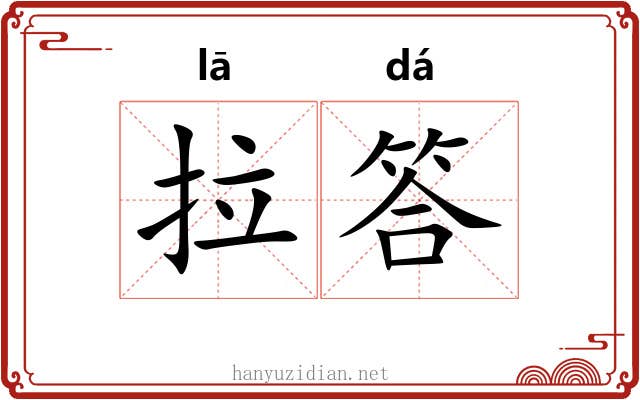 拉答 拉答