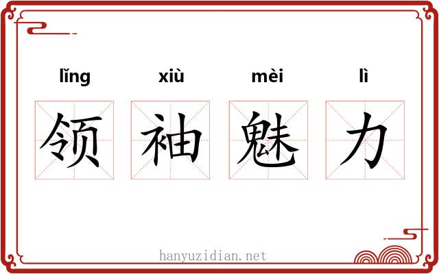 领袖魅力 领袖魅力
